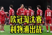 开云中国-亚特兰大主场大败利物浦，遭淘汰欧冠()