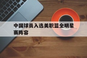 kaiyun app-美国职业篮球联赛全明星赛最有价值球员奖