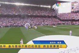 皇马客场不敌对手，遭遇全取败仗()